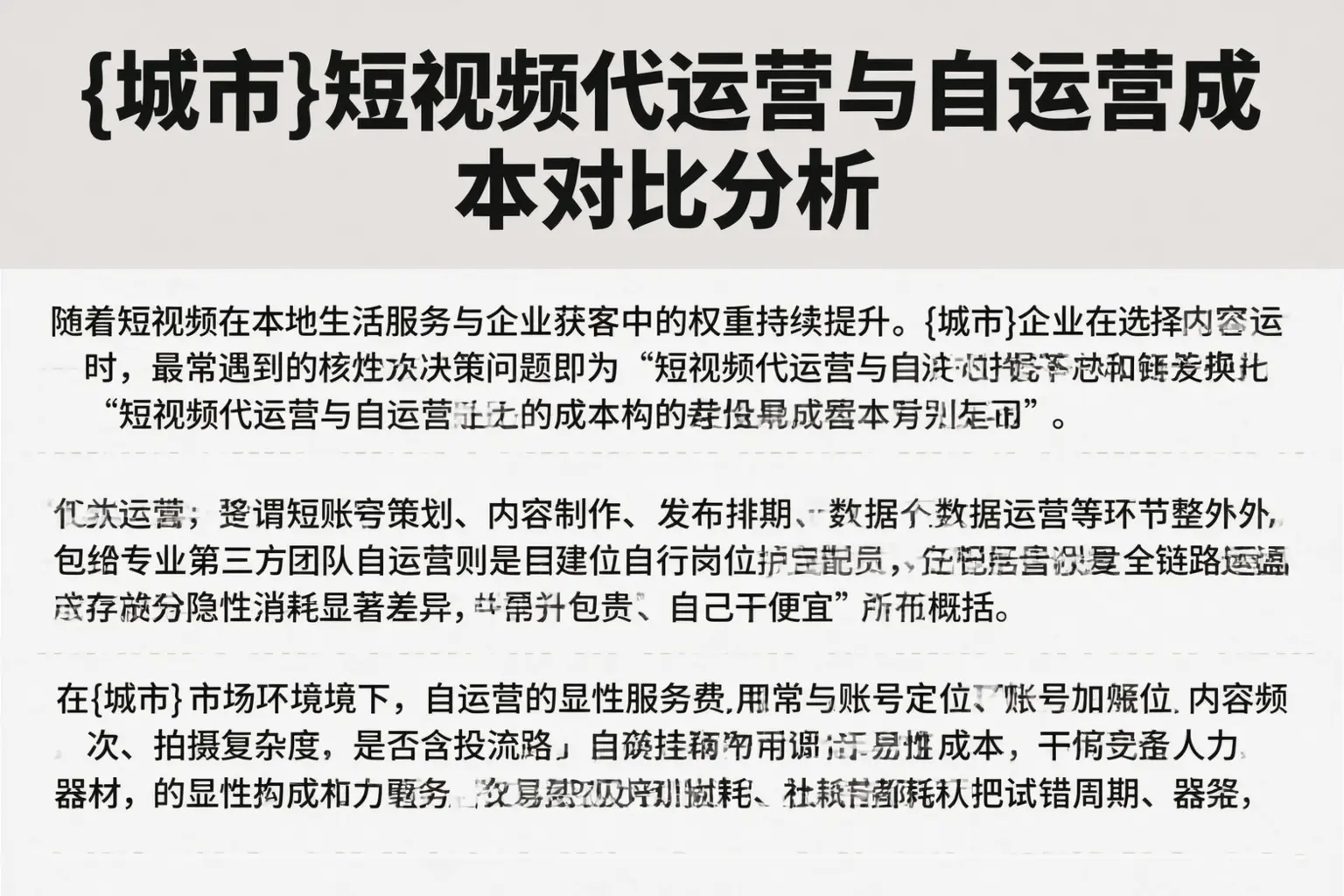 丹东短视频代运营与自运营成本对比分析