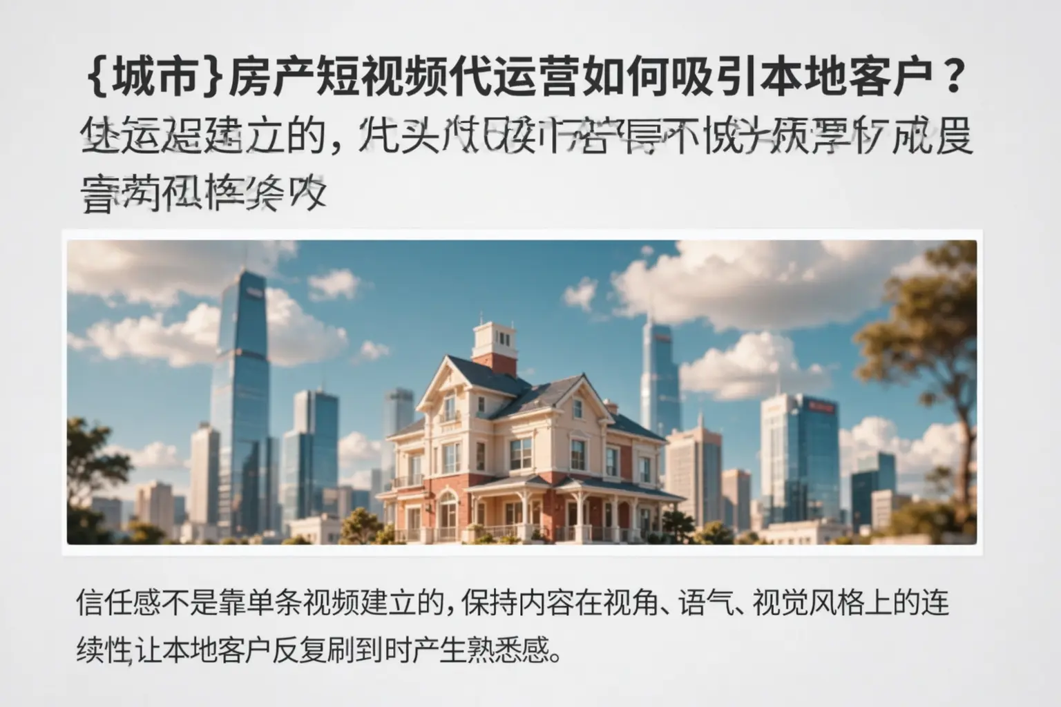 丹东房产短视频代运营如何吸引本地客户？
