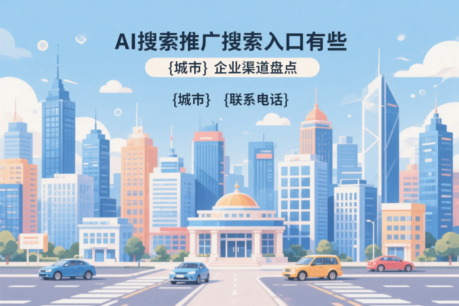 AI搜索推广的搜索入口有哪些？丹东企业渠道盘点
