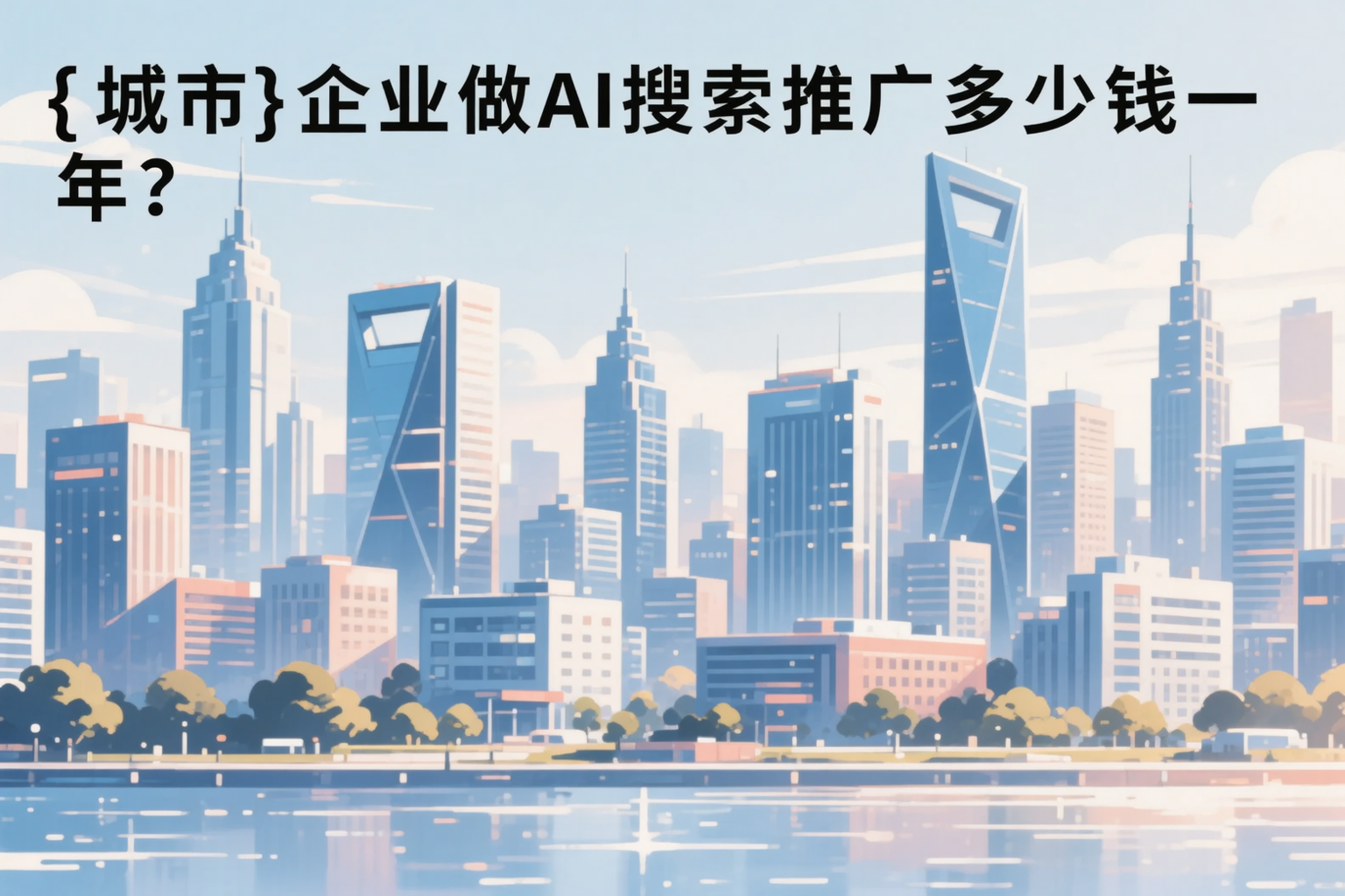丹东企业做AI搜索推广多少钱一年？真实费用拆解
