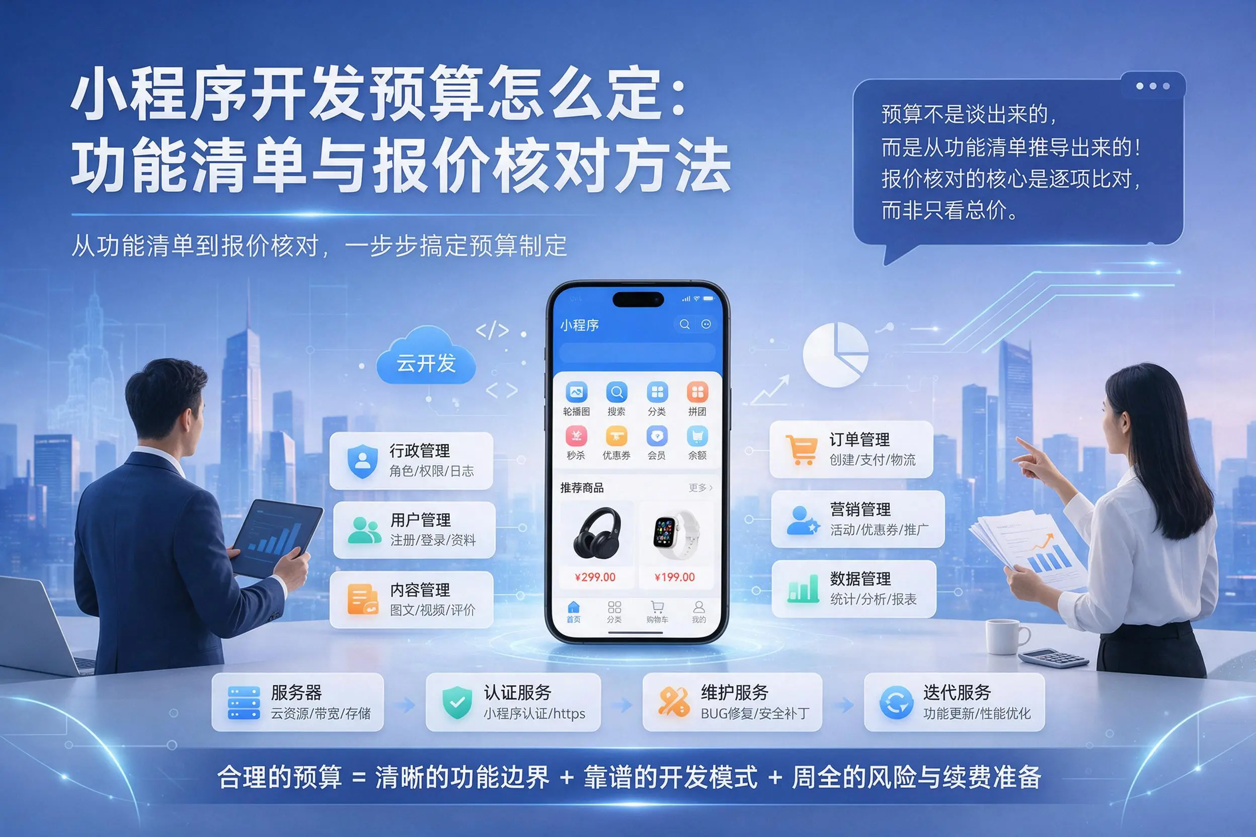 丹东小程序开发预算怎么定：功能清单与报价核对方法