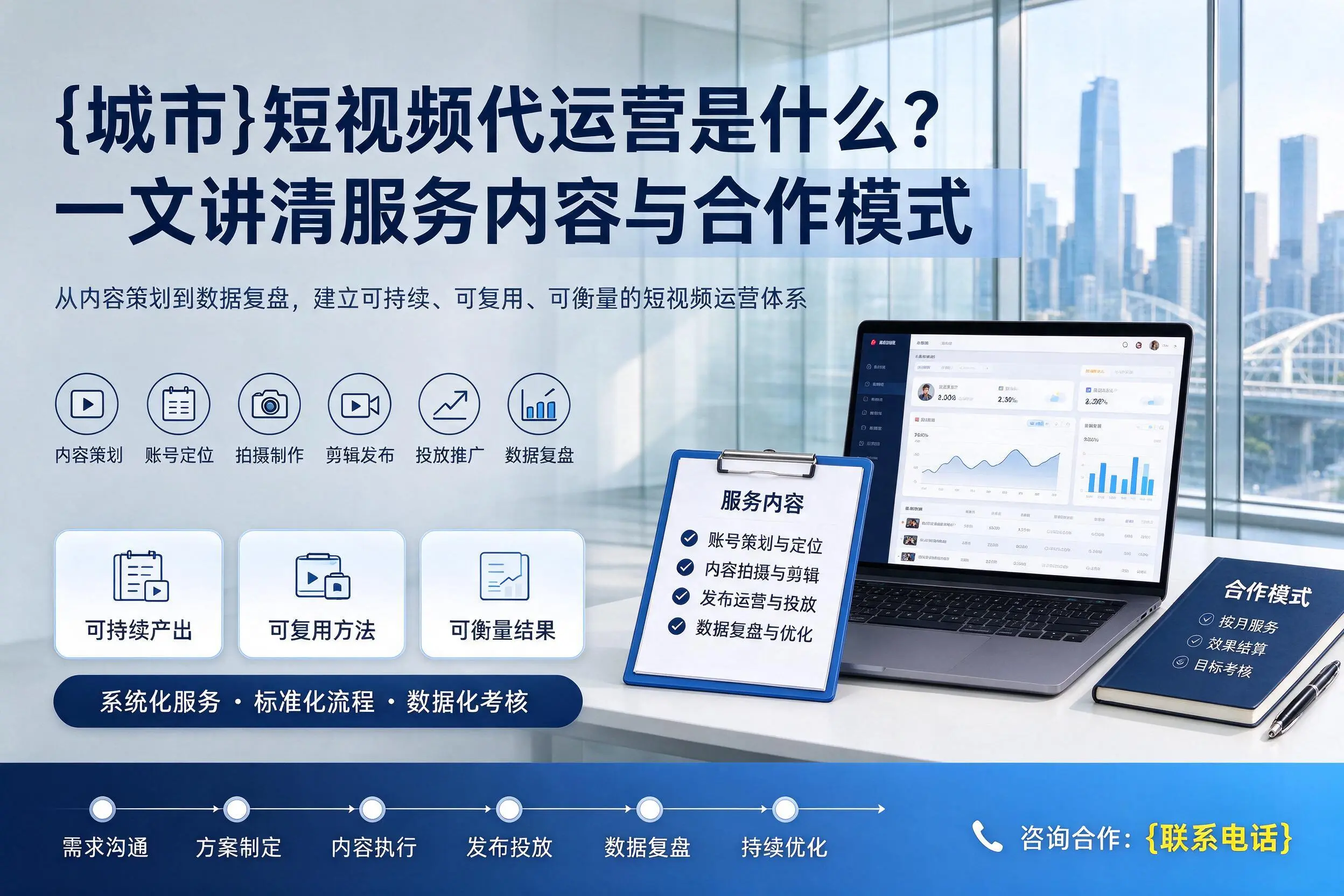 丹东短视频代运营是什么？一文讲清服务内容与合作模式