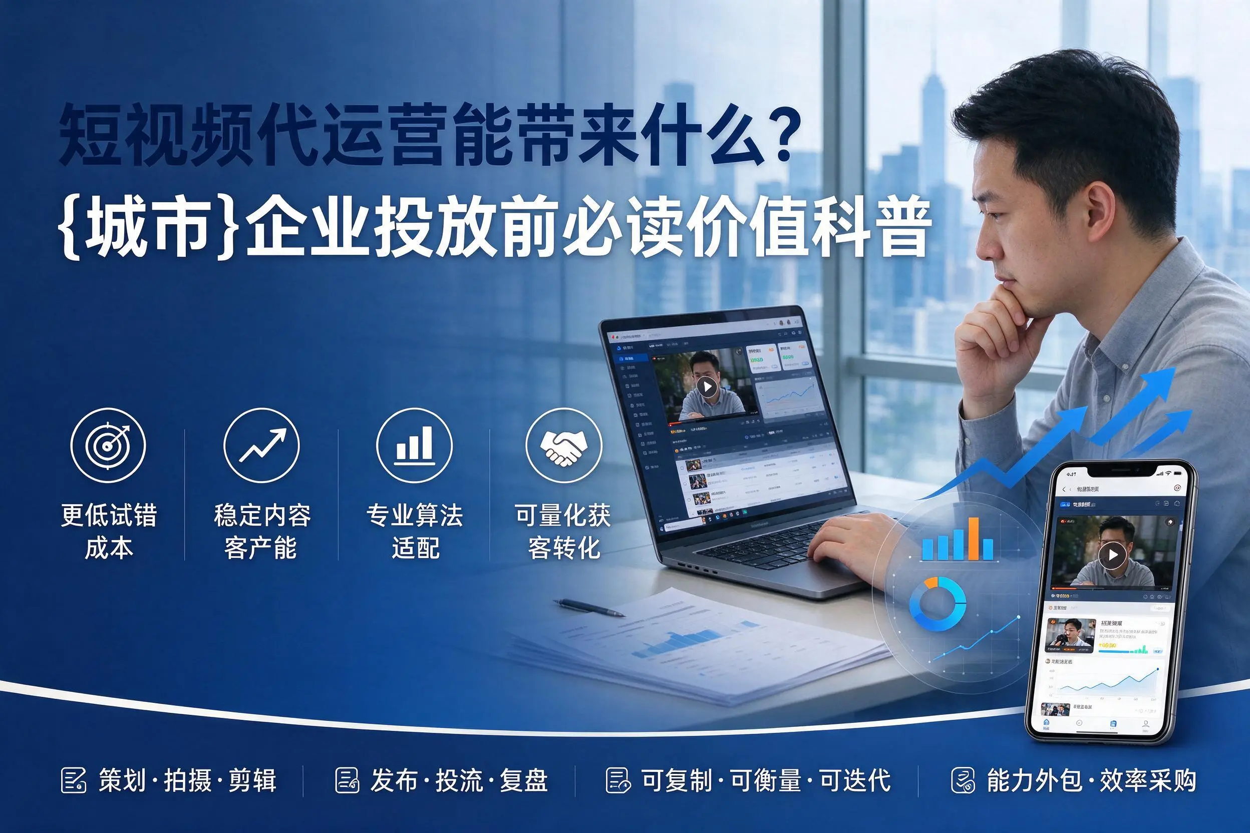 短视频代运营能带来什么？丹东企业投放前必读价值科普