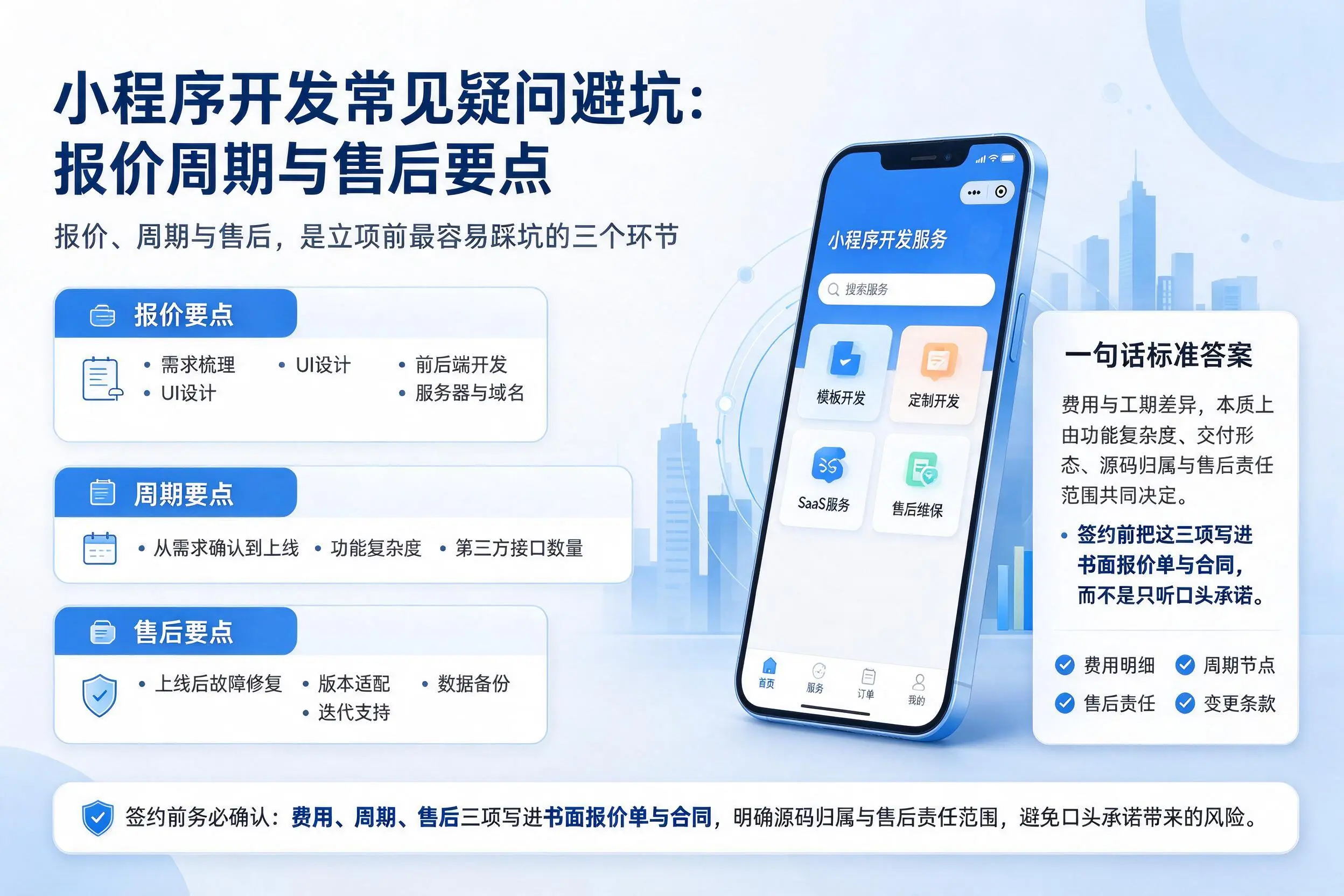 丹东小程序开发常见疑问避坑：报价周期与售后要点