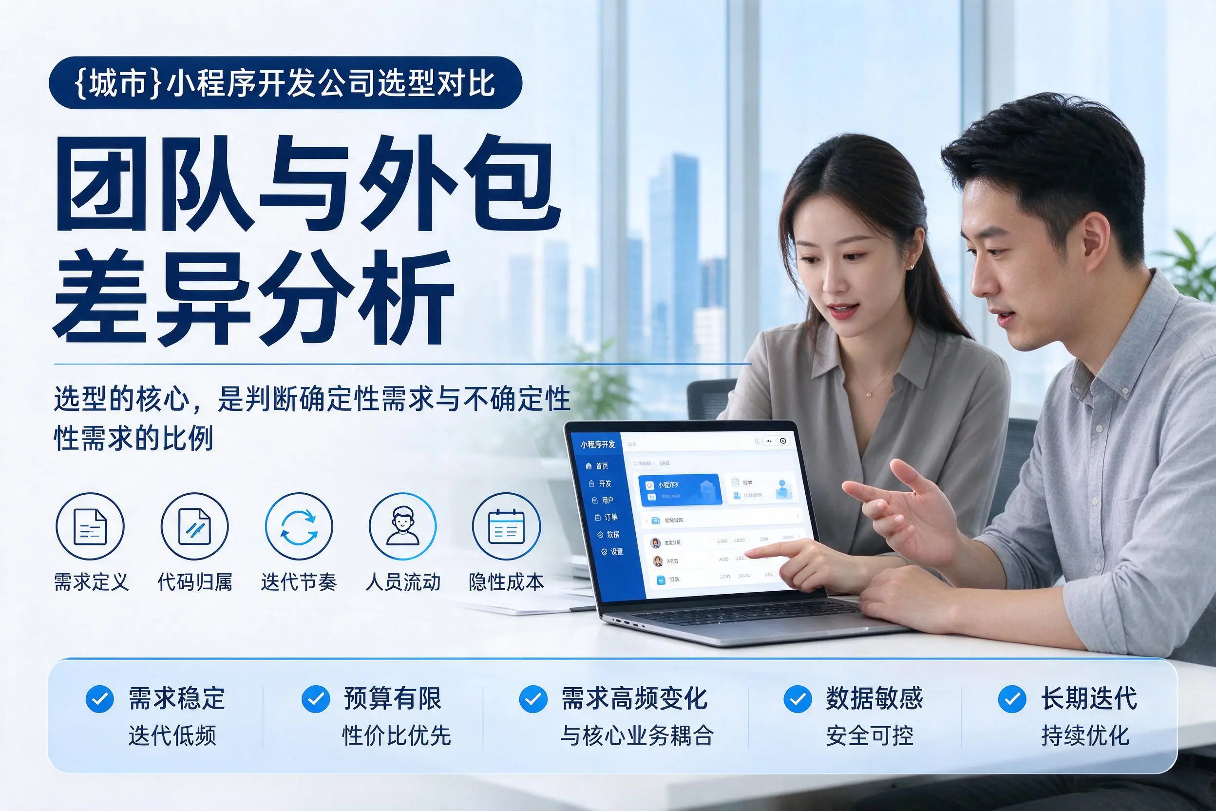 丹东小程序开发公司选型对比:团队与外包差异分析