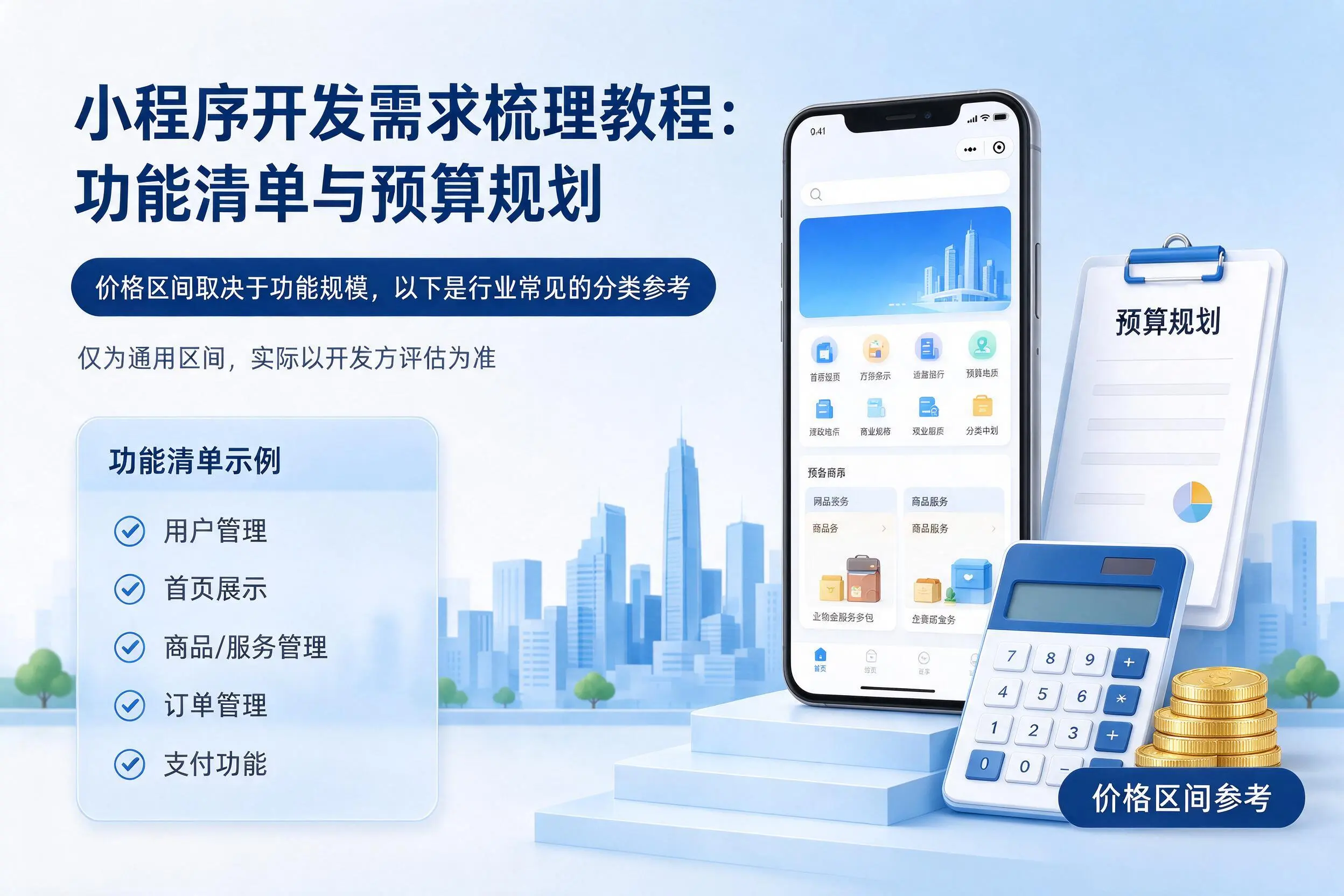 丹东小程序开发需求梳理教程：功能清单与预算规划