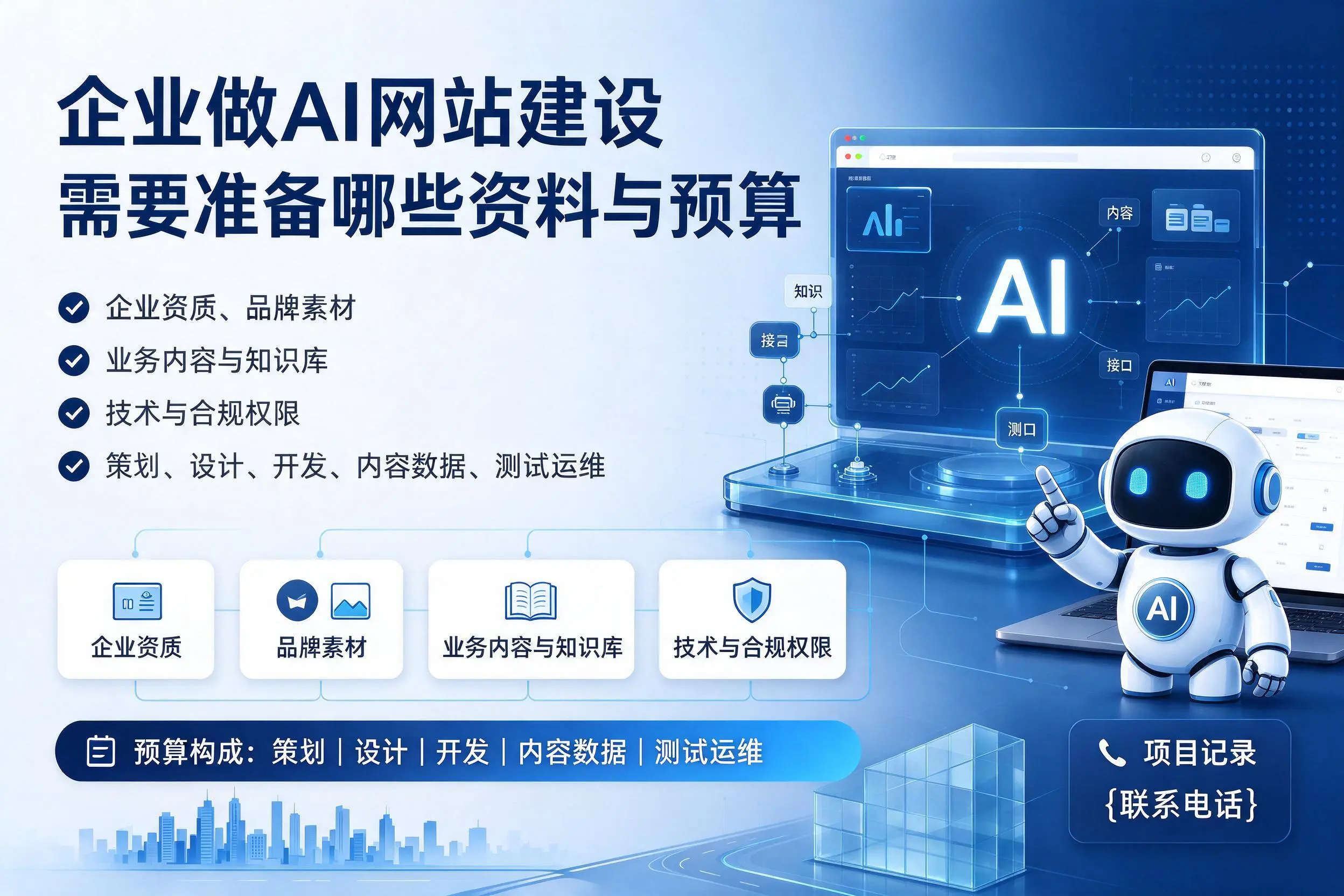 丹东企业做AI网站建设需要准备哪些资料与预算